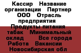 Кассир › Название организации ­ Партнер, ООО › Отрасль предприятия ­ Продукты питания, табак › Минимальный оклад ­ 1 - Все города Работа » Вакансии   . Новосибирская обл.,Новосибирск г.